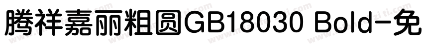 腾祥嘉丽粗圆GB18030 Bold字体转换